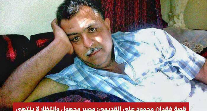 قصة فقدان محمود علي القديمي: مصير مجهول وانتظار لا ينتهي