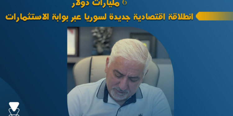 6 مليارات دولار.. انطلاقة اقتصادية جديدة لسوريا عبر بوابة الاستثمارات السعودية