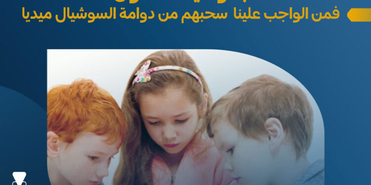  “أبناؤنا يُختطفون… فمن الواجب علينا سحبهم من دوامة السوشيال ميديا..! ”