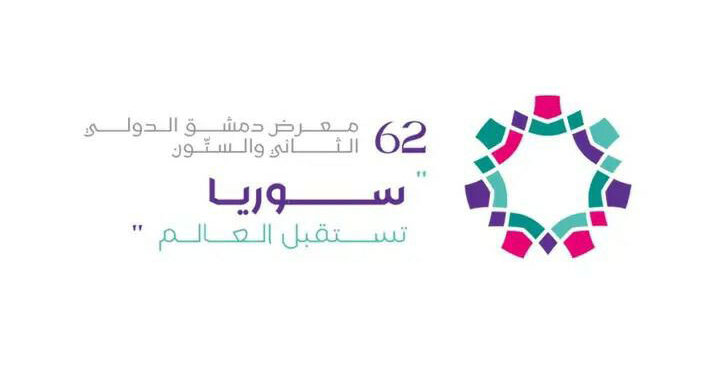 سوريا تفتح أبوابها للعالم… معرض دمشق الدولي يستعد للعودة بعد سنوات من الغياب