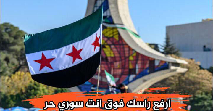 أعلام أجنبية تتصارع في الجو والأرض.. وسوريون يسقطون بالمعركة الخطأ