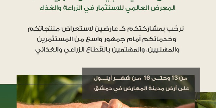 معرض زراعي غذائي قريبا بدمشق.. يجمع المستثمرين والمزارعين تحت سقف واحد