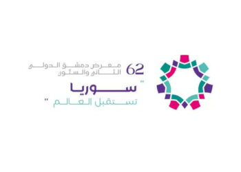 معرض دمشق الدولي 62: سوريا تنهض وتستقبل العالم من جديد 