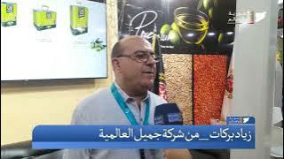 شركة الجميل العالمية :منتجاتنا ابحرت عبر البحار من اهمها زيت الزيتون والتين والمخللات.. تلفزيون أخبار سوريا والعالم