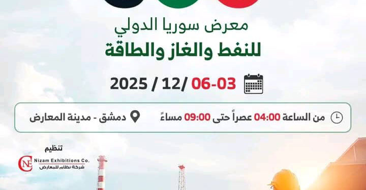 تنطلق أعماله  في الثالث من كانون الاول ..عدة دول مهتمة بقطاع النفط تشارك بمعرض سوريا للنفط والغاز والطاقة 