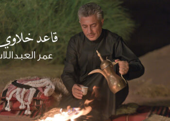 قاعد خلاوي … جديد صوت الأردن عمر العبداللات