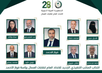 المجلس العام للاتحاد العام لنقابات العمال ينتخب مكتبه التنفيذي الجديد