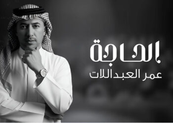 الحاجة … جديد الفنان عمر العبداللات