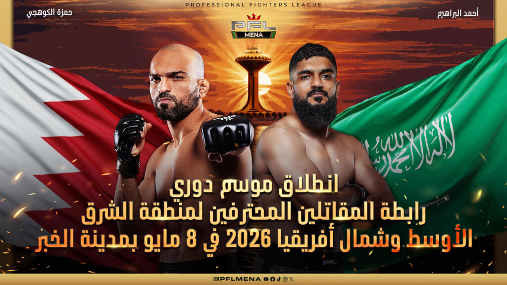 انطلاق موسم دوري رابطة المقاتلين المحترفين لمنطقة الشرق الأوسط وشمال أفريقيا 2026 في 8 مايو بمدينة الخبر