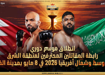 انطلاق موسم دوري رابطة المقاتلين المحترفين لمنطقة الشرق الأوسط وشمال أفريقيا 2026 في 8 مايو بمدينة الخبر