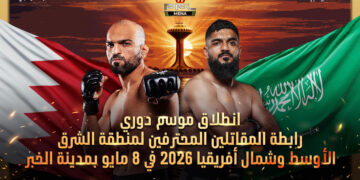 انطلاق موسم دوري رابطة المقاتلين المحترفين لمنطقة الشرق الأوسط وشمال أفريقيا 2026 في 8 مايو بمدينة الخبر