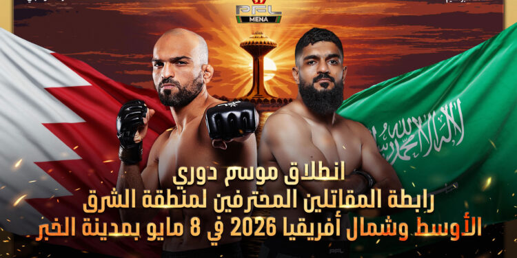 انطلاق موسم دوري رابطة المقاتلين المحترفين لمنطقة الشرق الأوسط وشمال أفريقيا 2026 في 8 مايو بمدينة الخبر